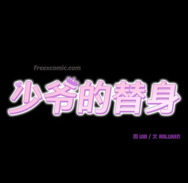 少爷的替身 第15話 第70页