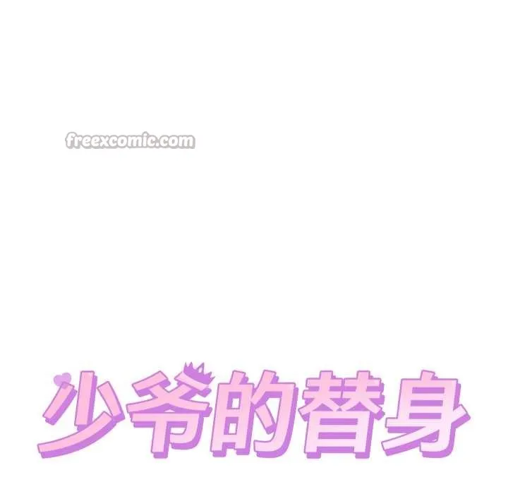 少爷的替身 第24話 第70页