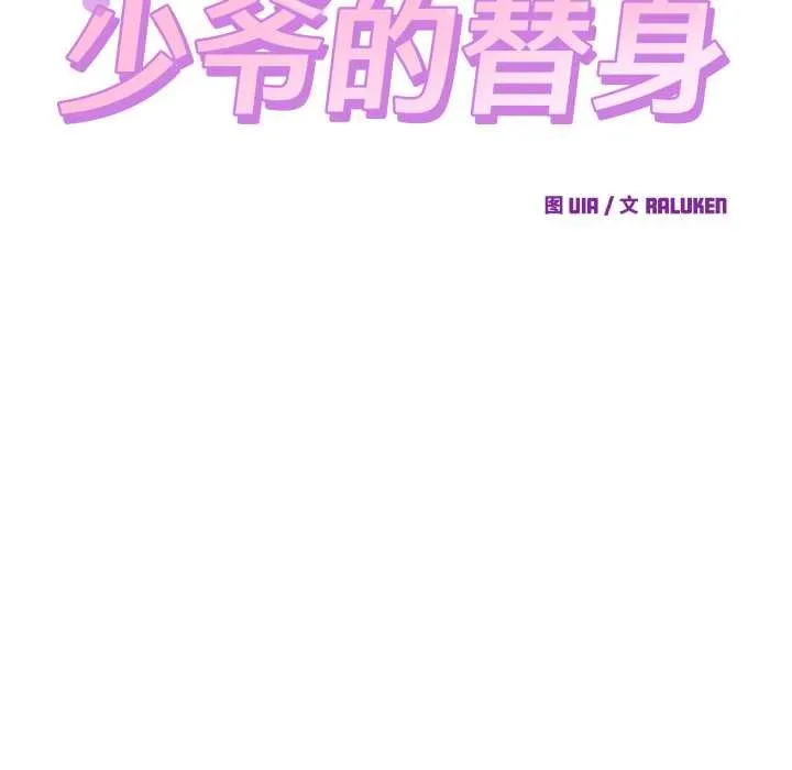 少爷的替身 第36話 第61页