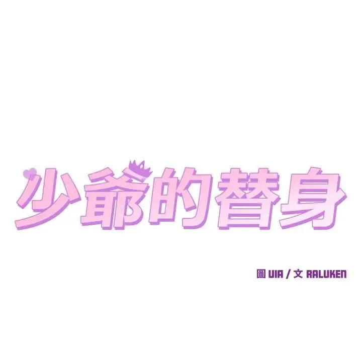 少爷的替身 第43話 第47页