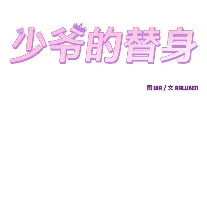 少爷的替身 第10話 第114页