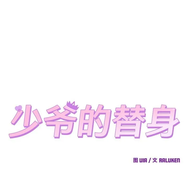 少爷的替身 第13話 第11页