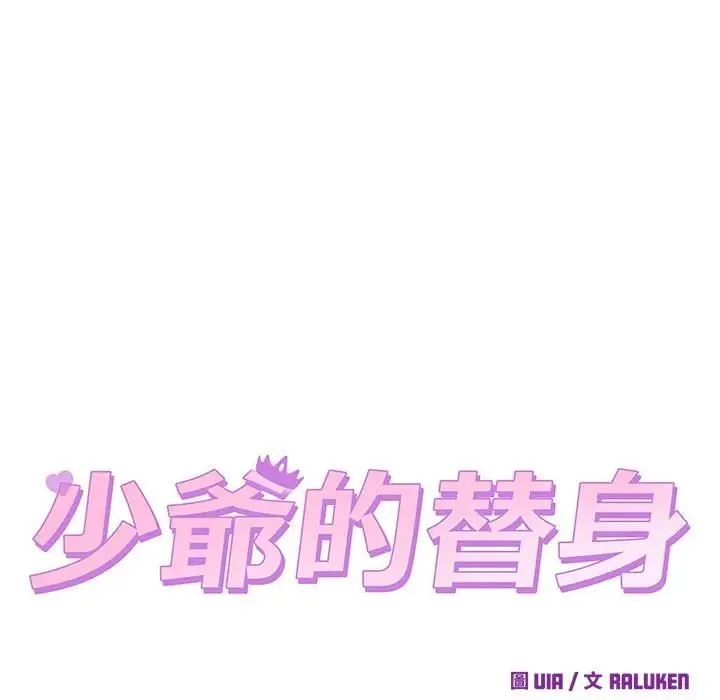 少爷的替身 第48話 第90页