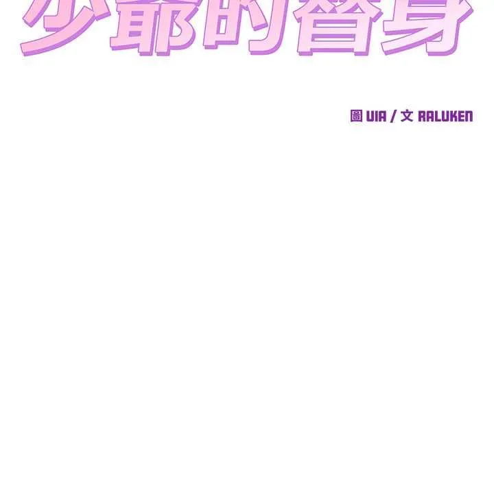 少爷的替身 第51話 第27页