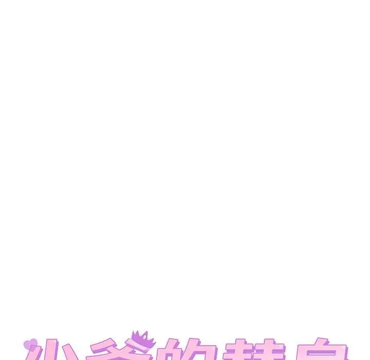 少爷的替身 第51話 第26页