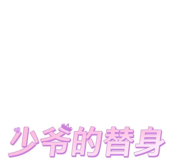 少爷的替身 第37話 第18页