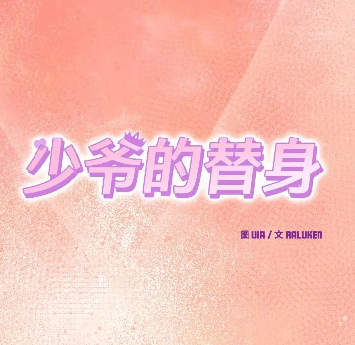 少爷的替身 第19話 第68页