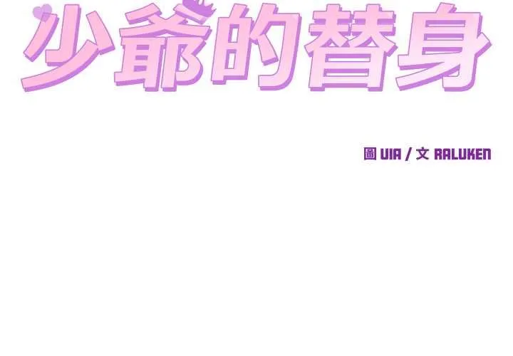 少爷的替身 第45話 第2页
