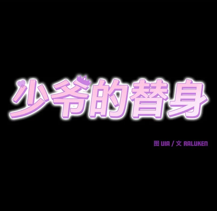 少爷的替身 第1话 第72页