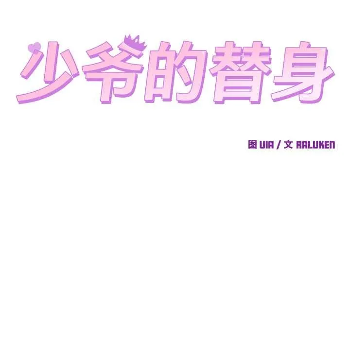 少爷的替身 第26話 第47页