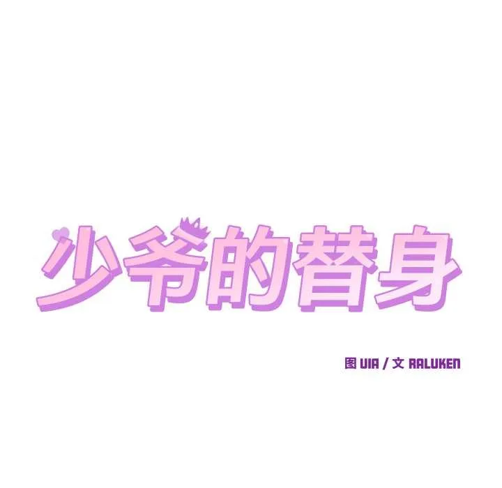 少爷的替身 第29話 第14页