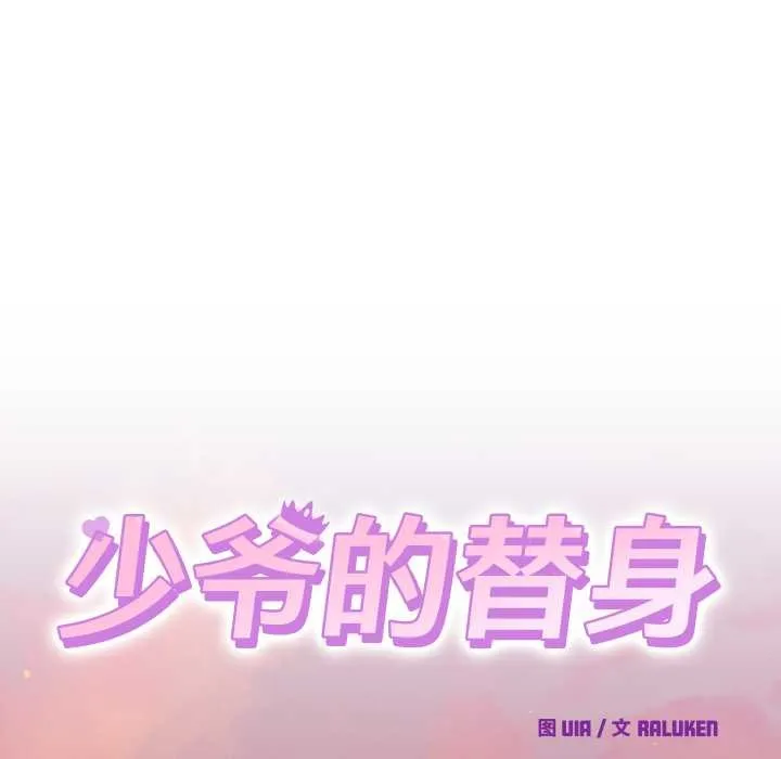 少爷的替身 第25話 第58页