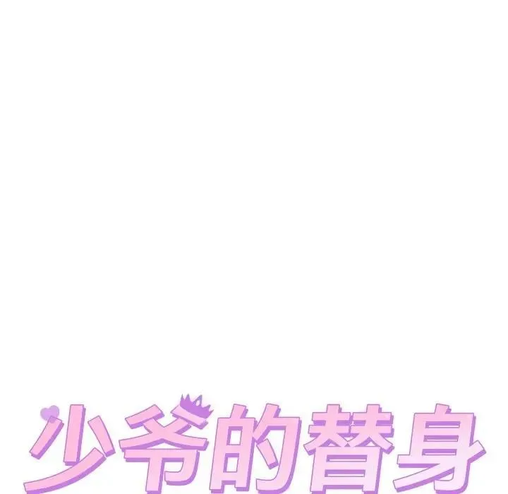 少爷的替身 第11話 第13页