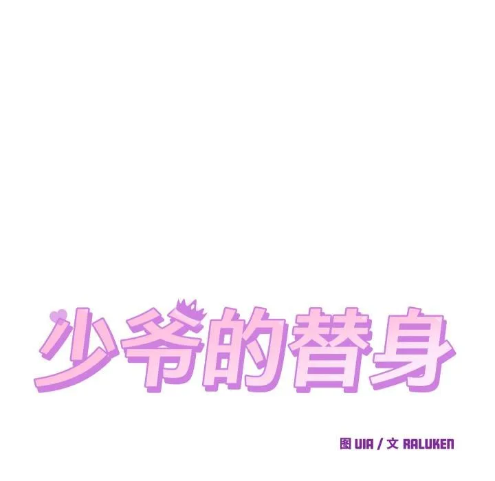 少爷的替身 第31話 第18页