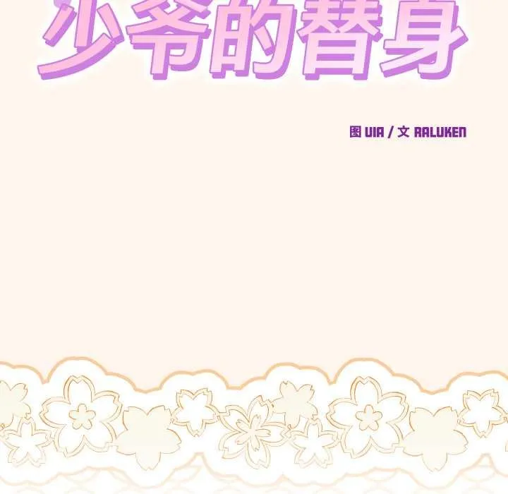 少爷的替身 第32話 第157页