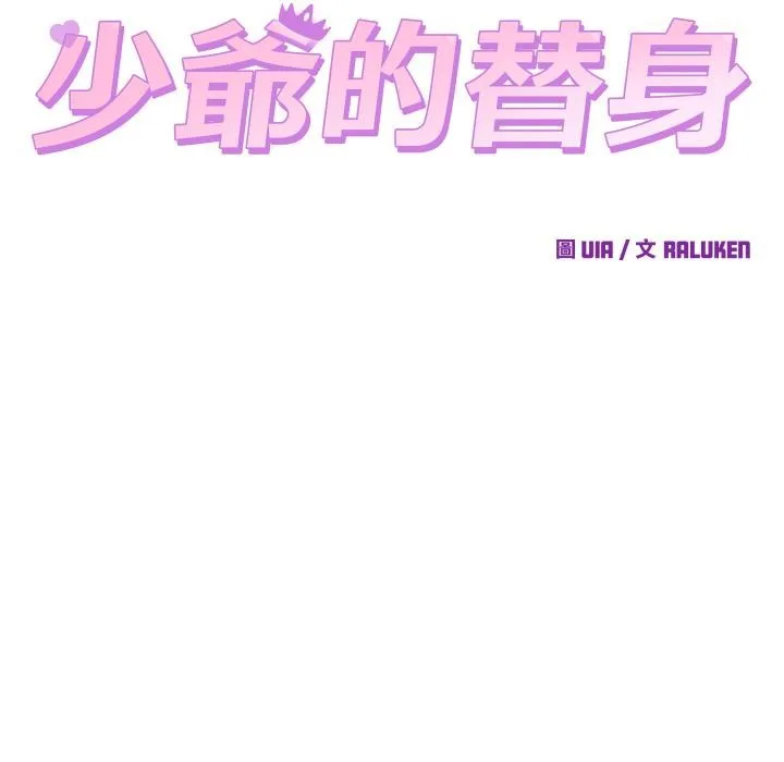 少爷的替身 第44話 第22页