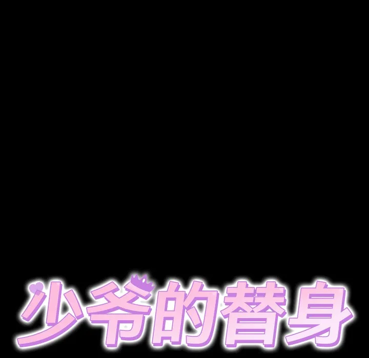 少爷的替身 第2话 第38页