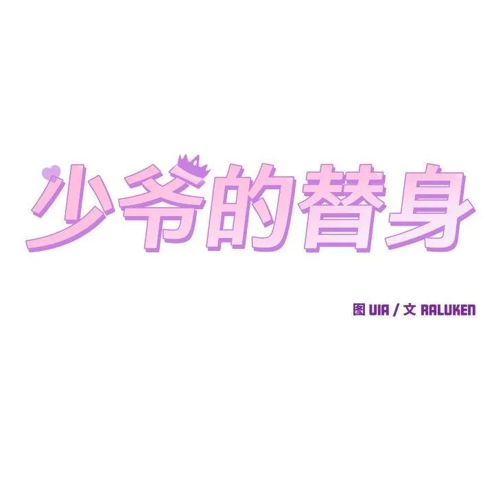 少爷的替身 第3话 第21页