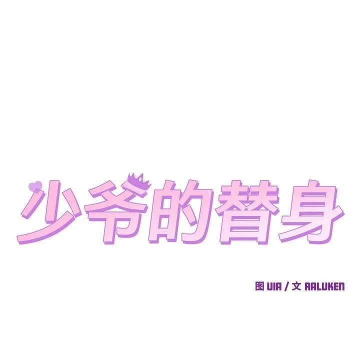 少爷的替身 第5話 第15页