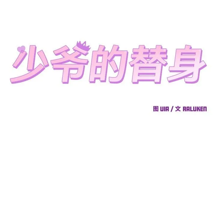 少爷的替身 第38話 第81页