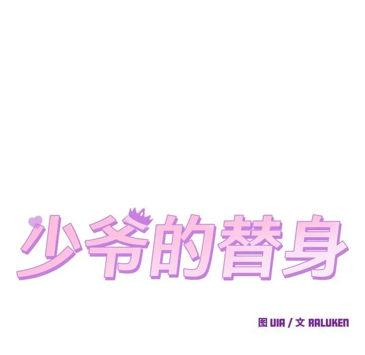 少爷的替身 第14話 第8页