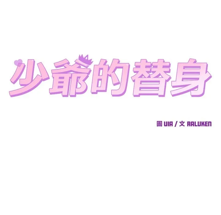 少爷的替身 第42話 第13页