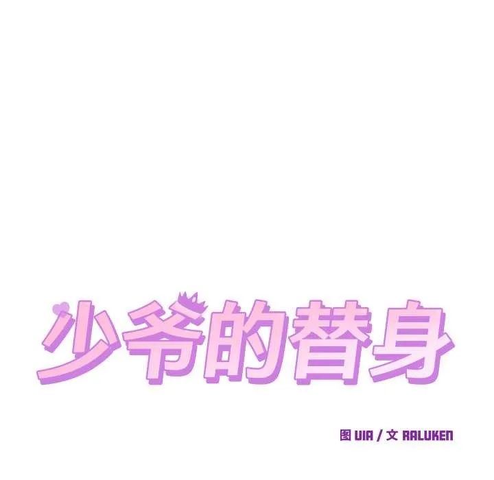 少爷的替身 第30話 第87页