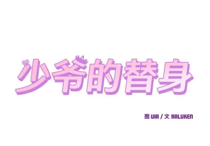 少爷的替身 第27話 第2页