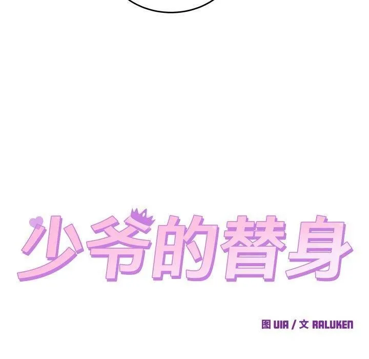 少爷的替身 第6話 第10页