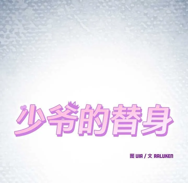 少爷的替身 第33話 第60页