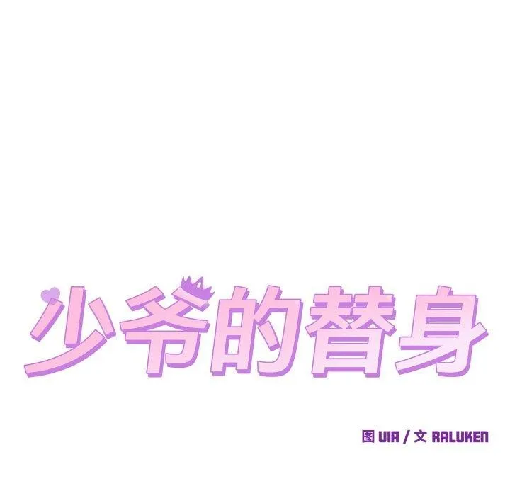 少爷的替身 第4話 第27页