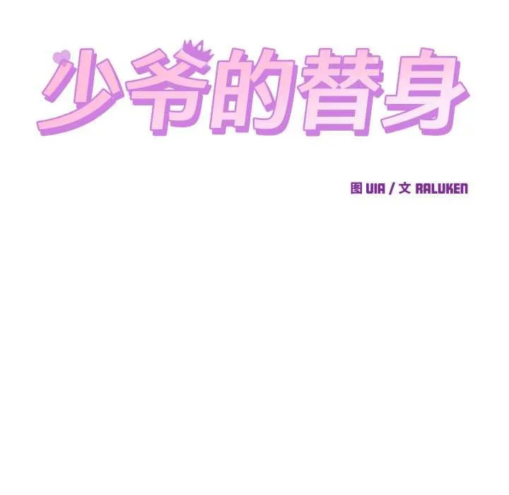 少爷的替身 第28話 第61页