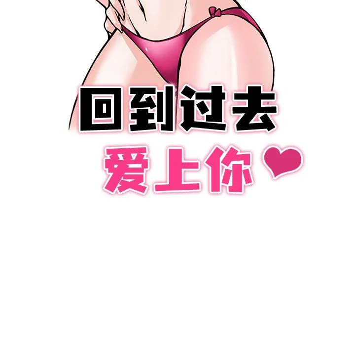 回到过去爱上你 第3话 第11页