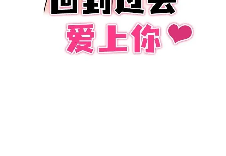 回到过去爱上你 第22話 第3页