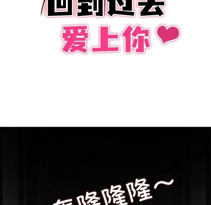 回到过去爱上你 第16話 第15页