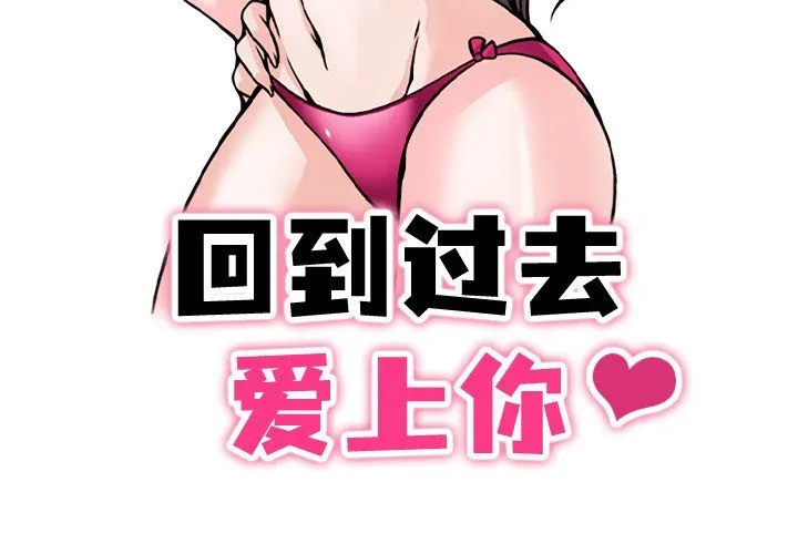 回到过去爱上你 第1话 第3页