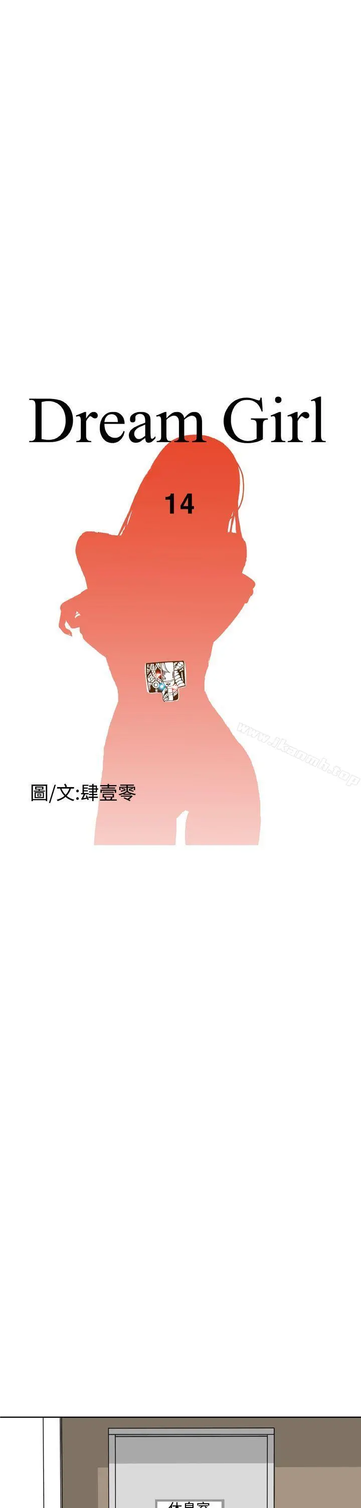 DreamGirl 第14话 第5页