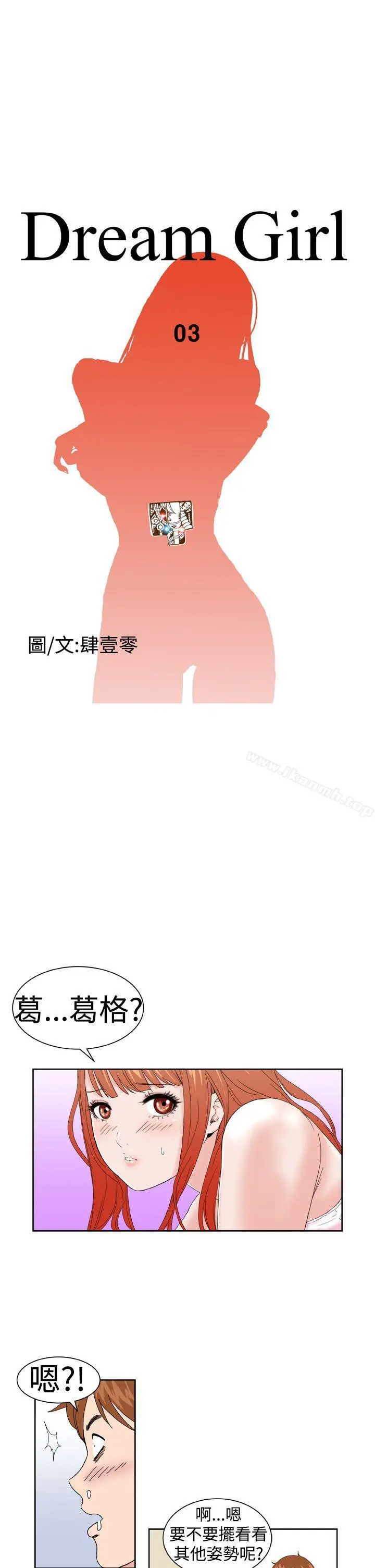 DreamGirl 第3话 第3页