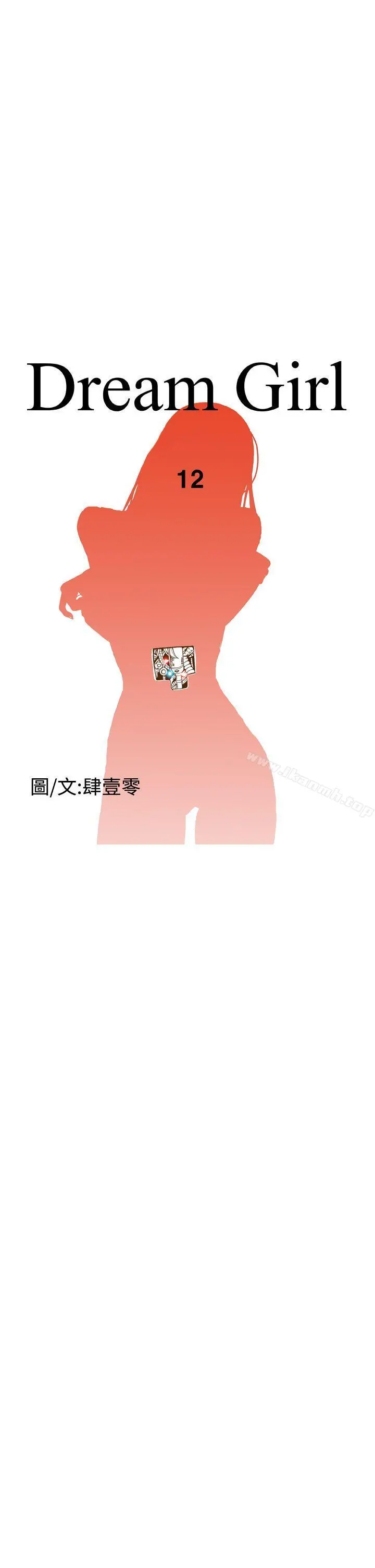 DreamGirl 第12话 第5页