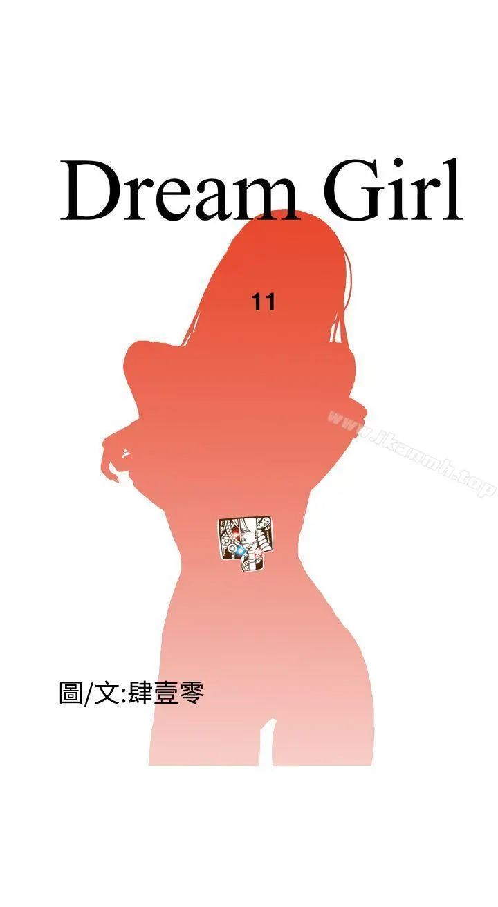DreamGirl 第11话 第8页