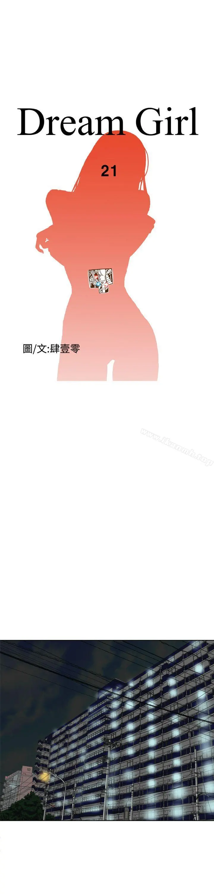 DreamGirl 第21话 第3页