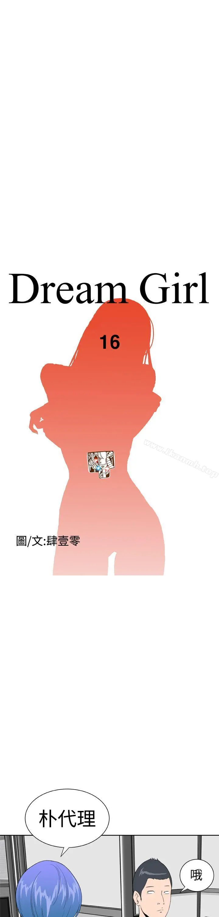 DreamGirl 第16话 第19页