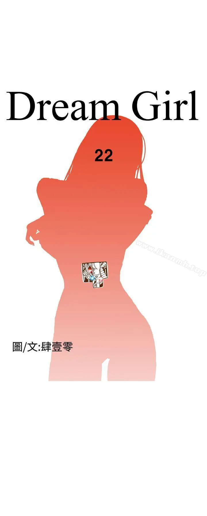 DreamGirl 第22话 第2页