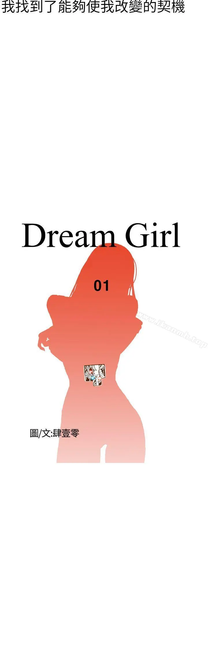 DreamGirl 第1话 第10页