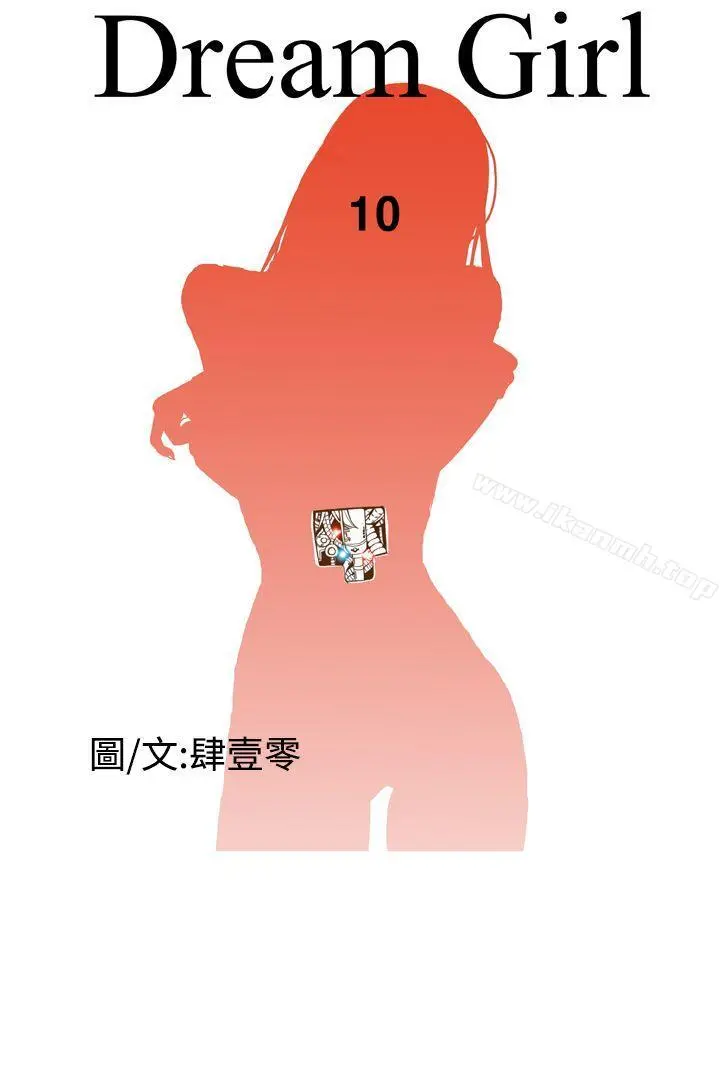DreamGirl 第10话 第10页