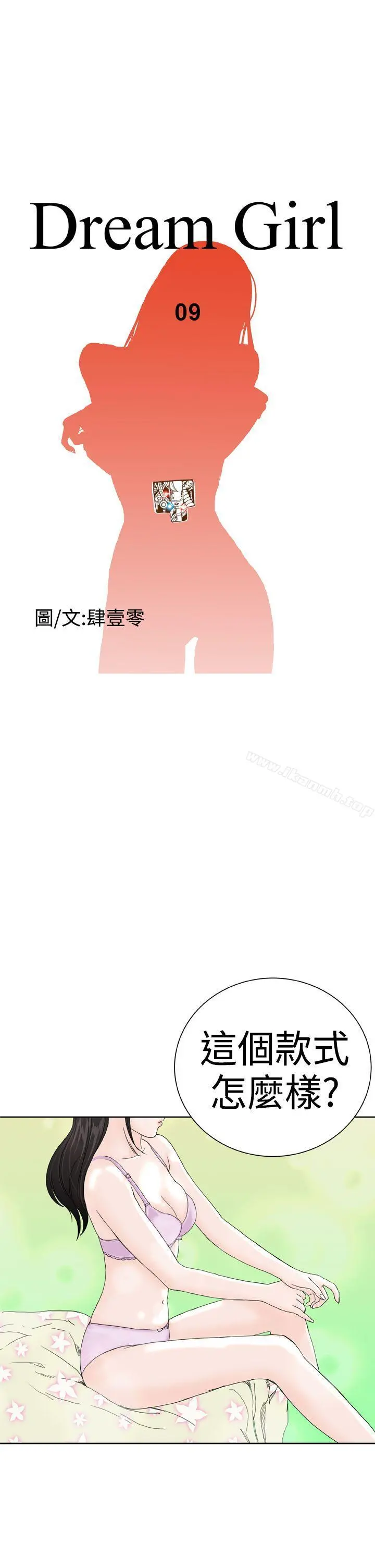 DreamGirl 第9话 第5页