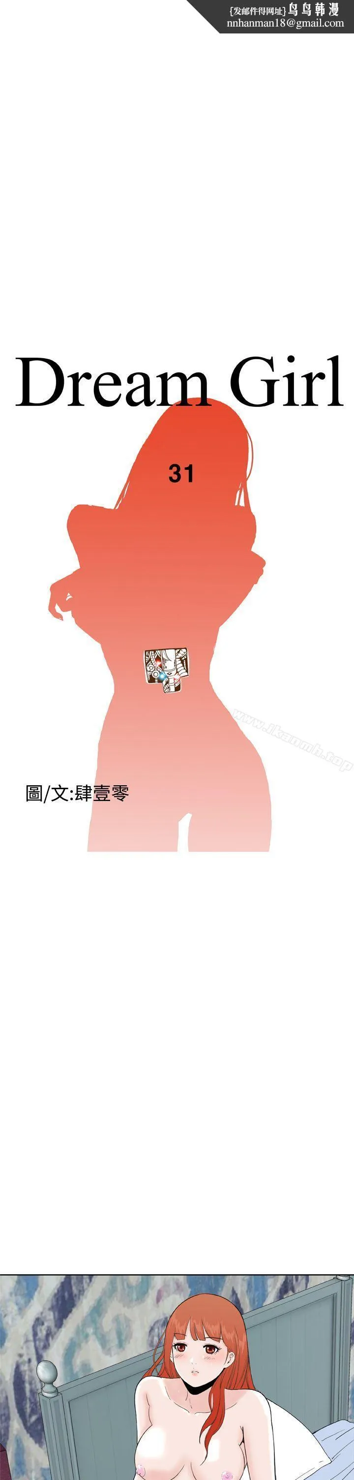DreamGirl 第31话 第1页