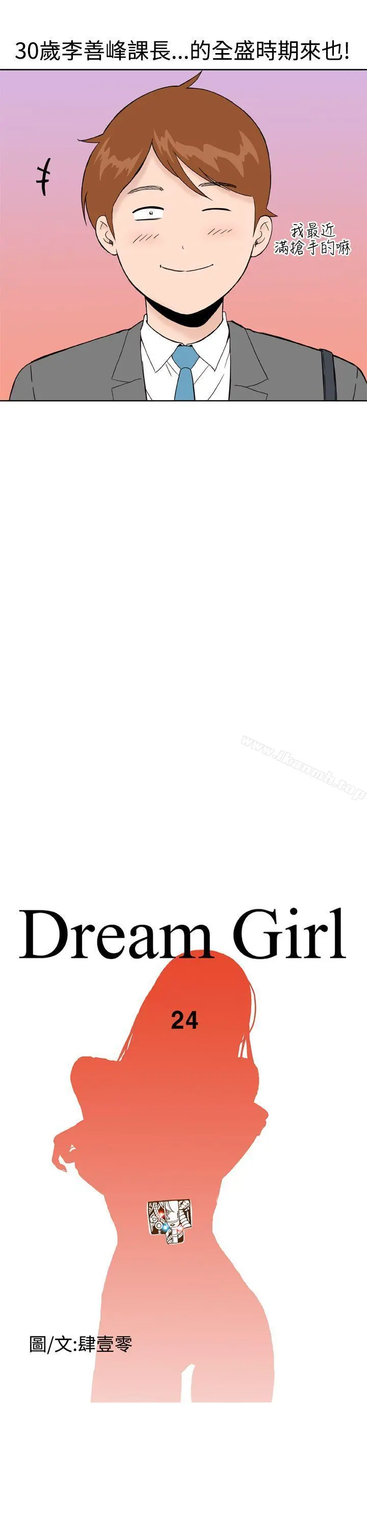 DreamGirl 第24话 第3页