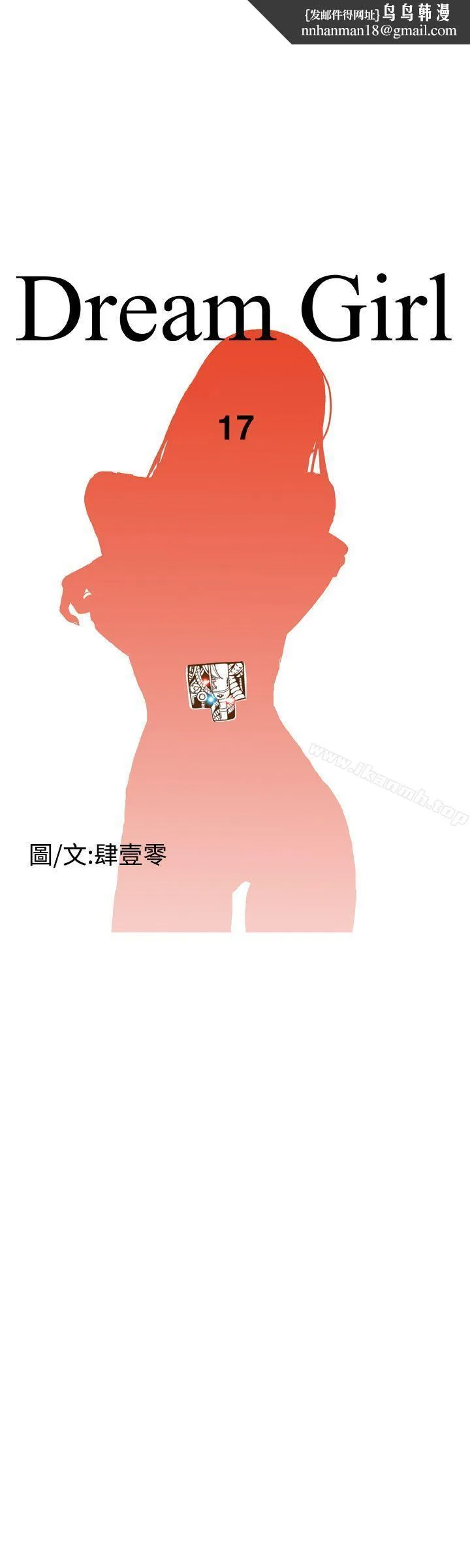 DreamGirl 第17话 第1页
