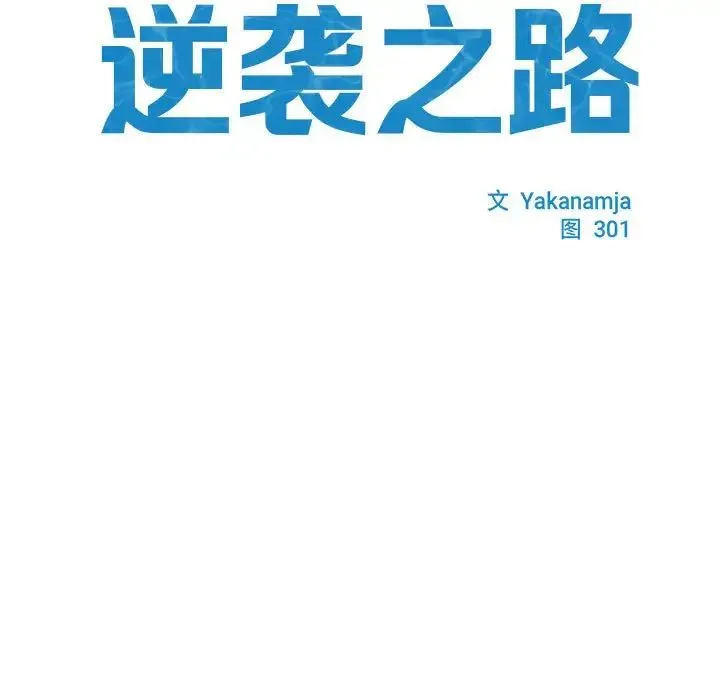 逆袭之路 第1话 第25页